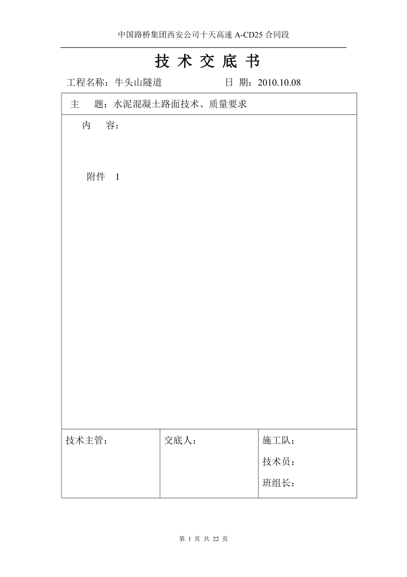 技术交底书(路面).doc_第1页