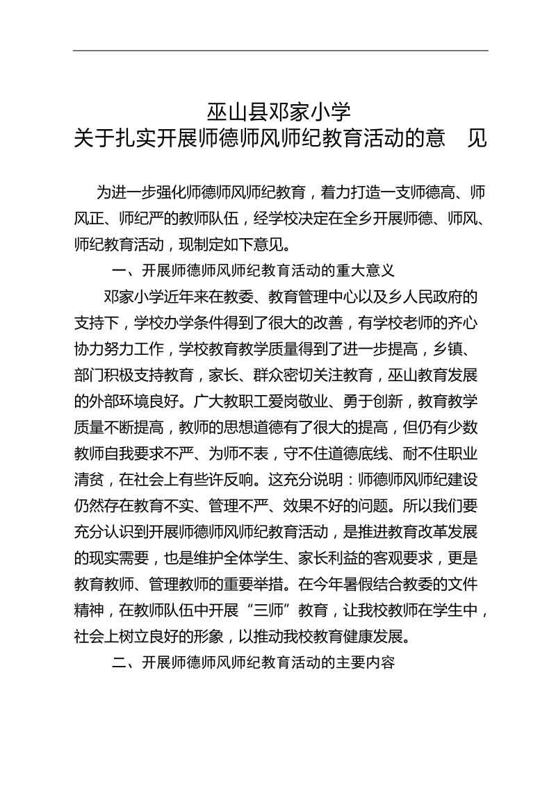 师德师风师纪教育活动方案.doc_第1页