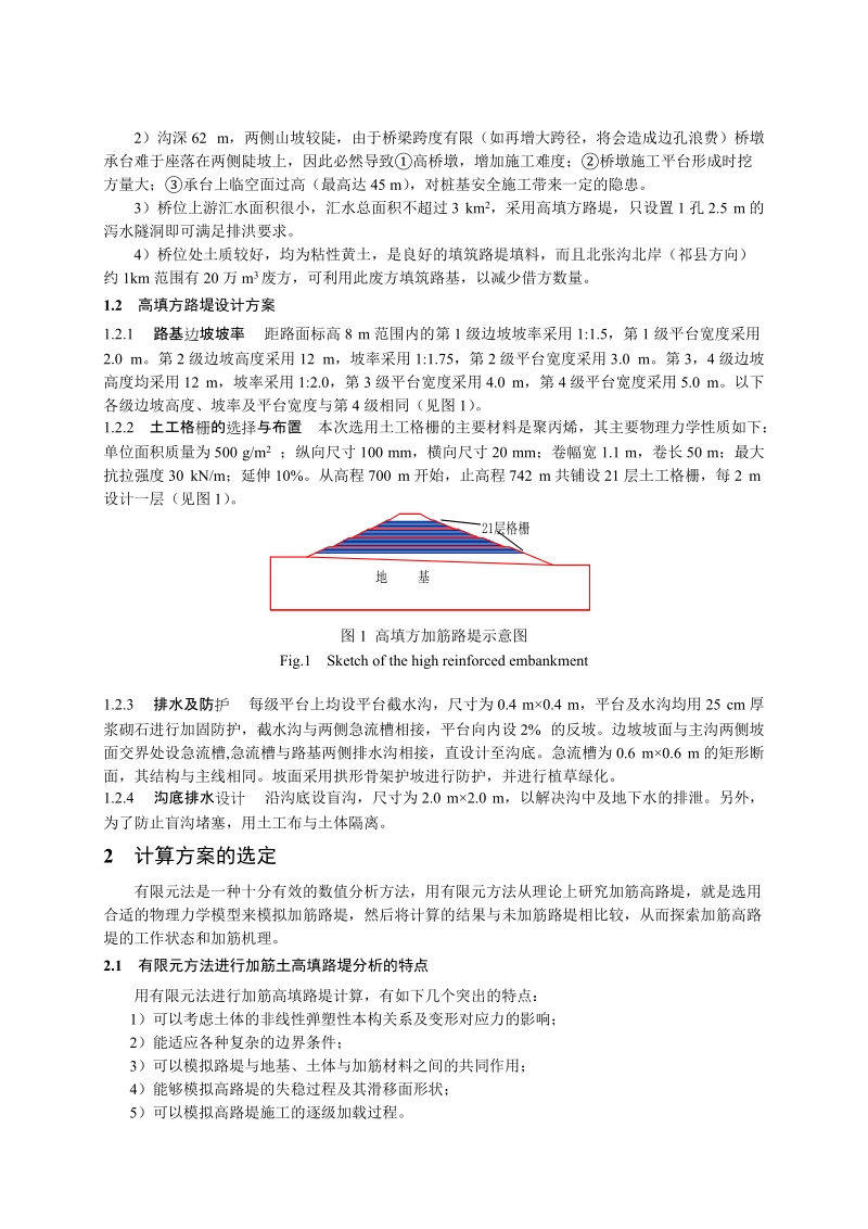 山西霍州市北张沟高填方加筋土路堤的有限元分析.doc_第2页