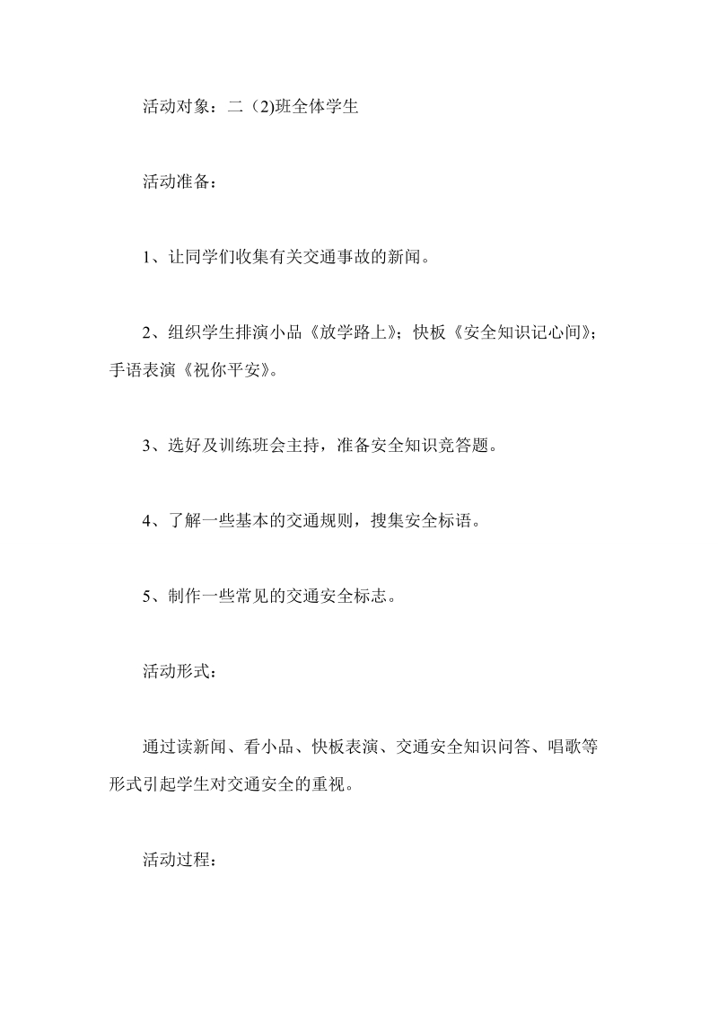 小学安全教育主题班会教案.doc_第2页