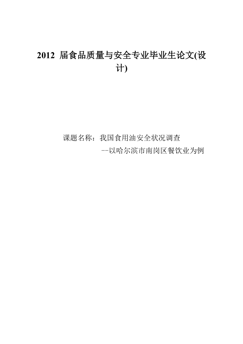 我国食用油安全状况调查—以哈尔滨南岗区餐饮为例毕业论文设计.doc_第1页