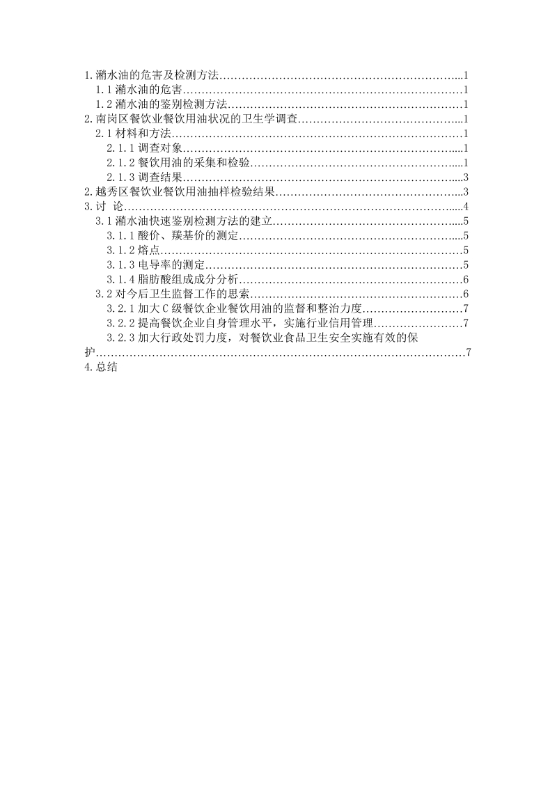 我国食用油安全状况调查—以哈尔滨南岗区餐饮为例毕业论文设计.doc_第3页