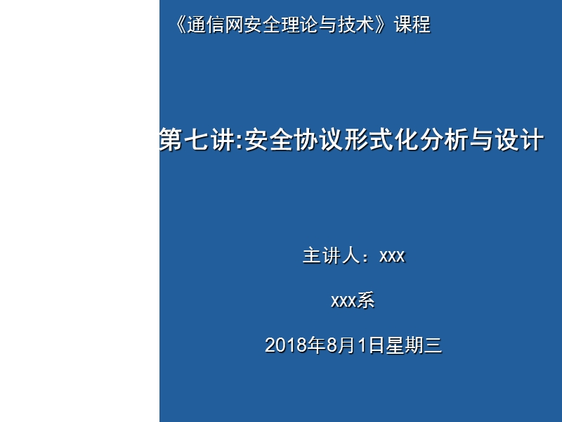 《通信网安全理论与技术》课程第7讲《安全协议形式化分析与设计》2018.ppt_第1页