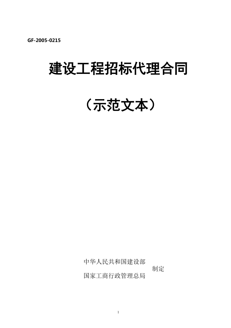 建设工程招标代理合同 示范文本.doc_第1页