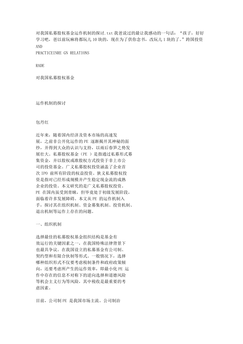 对我国私募股权基金运作机制的探讨.doc_第1页