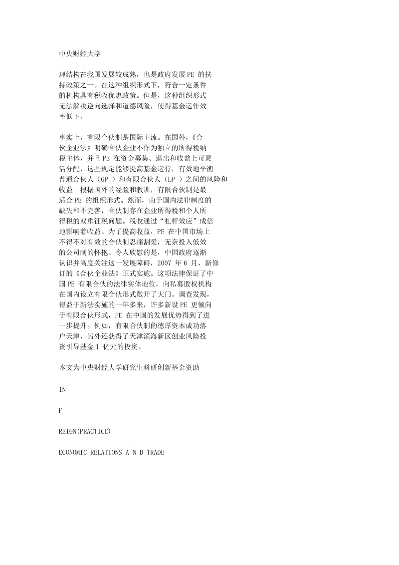 对我国私募股权基金运作机制的探讨.doc_第2页