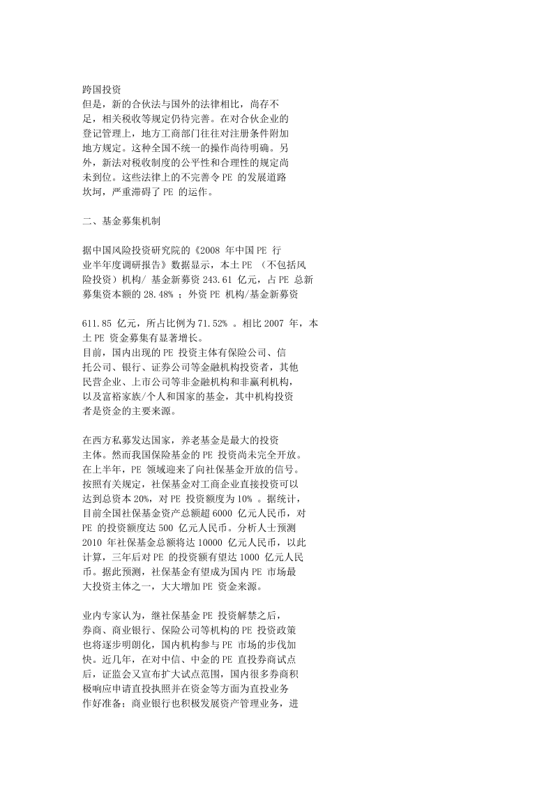 对我国私募股权基金运作机制的探讨.doc_第3页