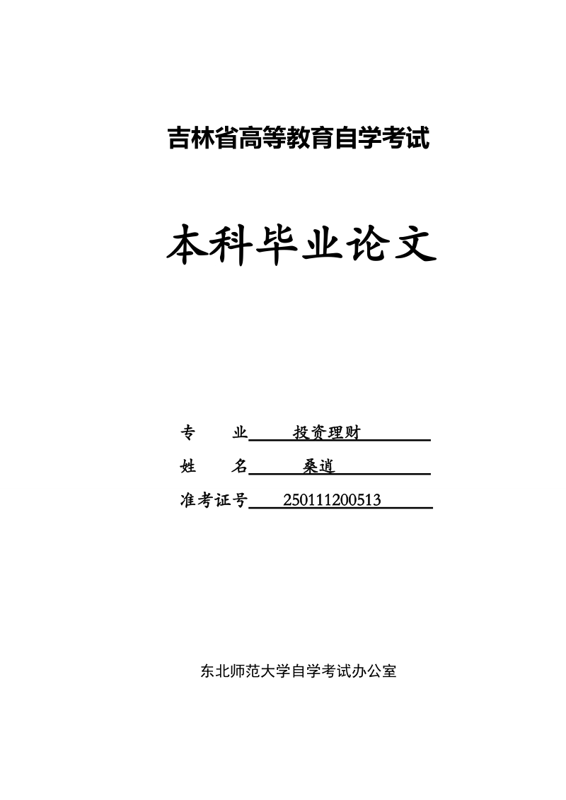 我国银行不良资产现状成因及对策研究原始论文  桑逍 .doc_第1页