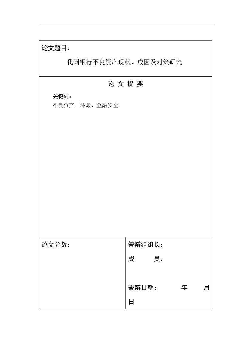 我国银行不良资产现状成因及对策研究原始论文  桑逍 .doc_第2页