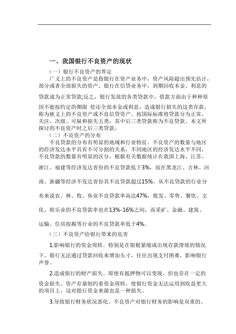 我国银行不良资产现状成因及对策研究原始论文  桑逍 .doc_第3页