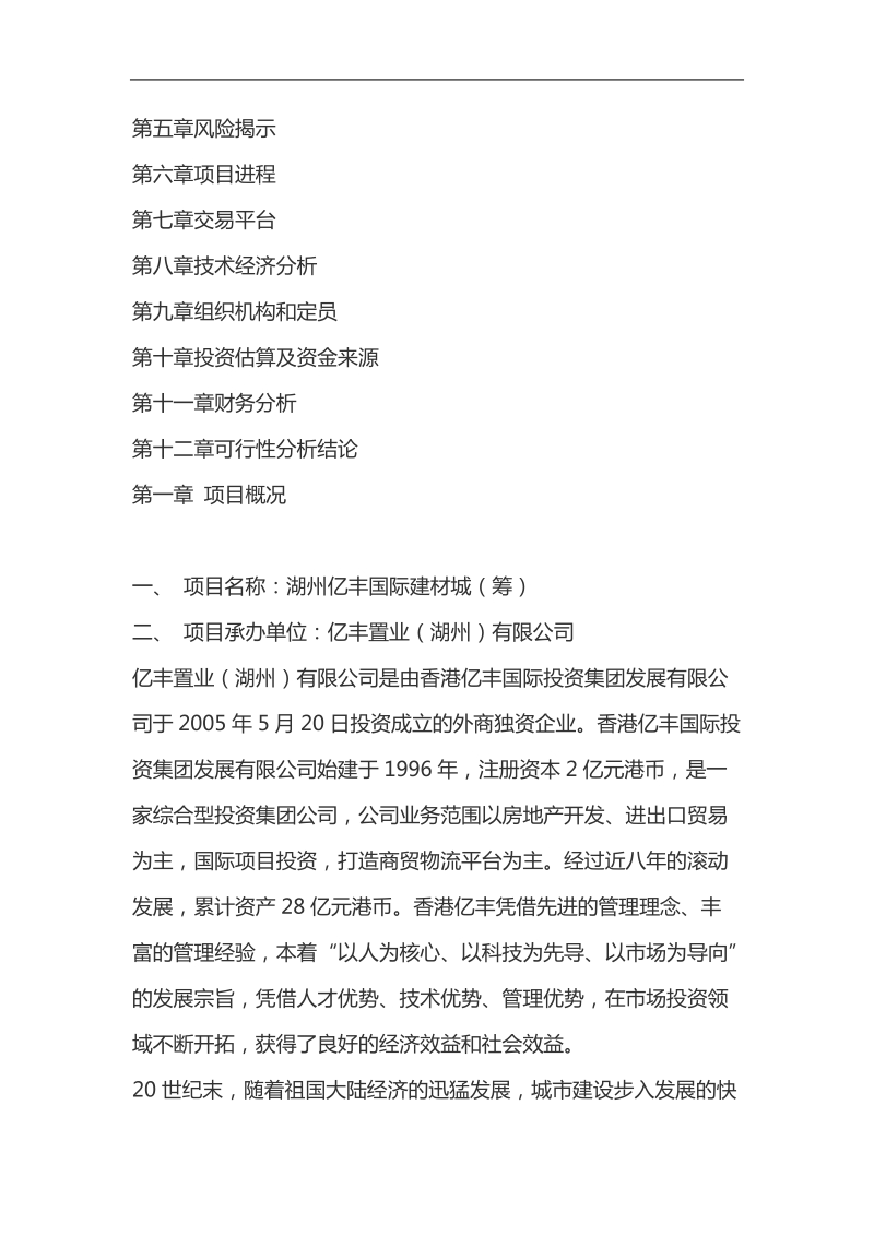 建材城可行性分析报告书.doc_第2页