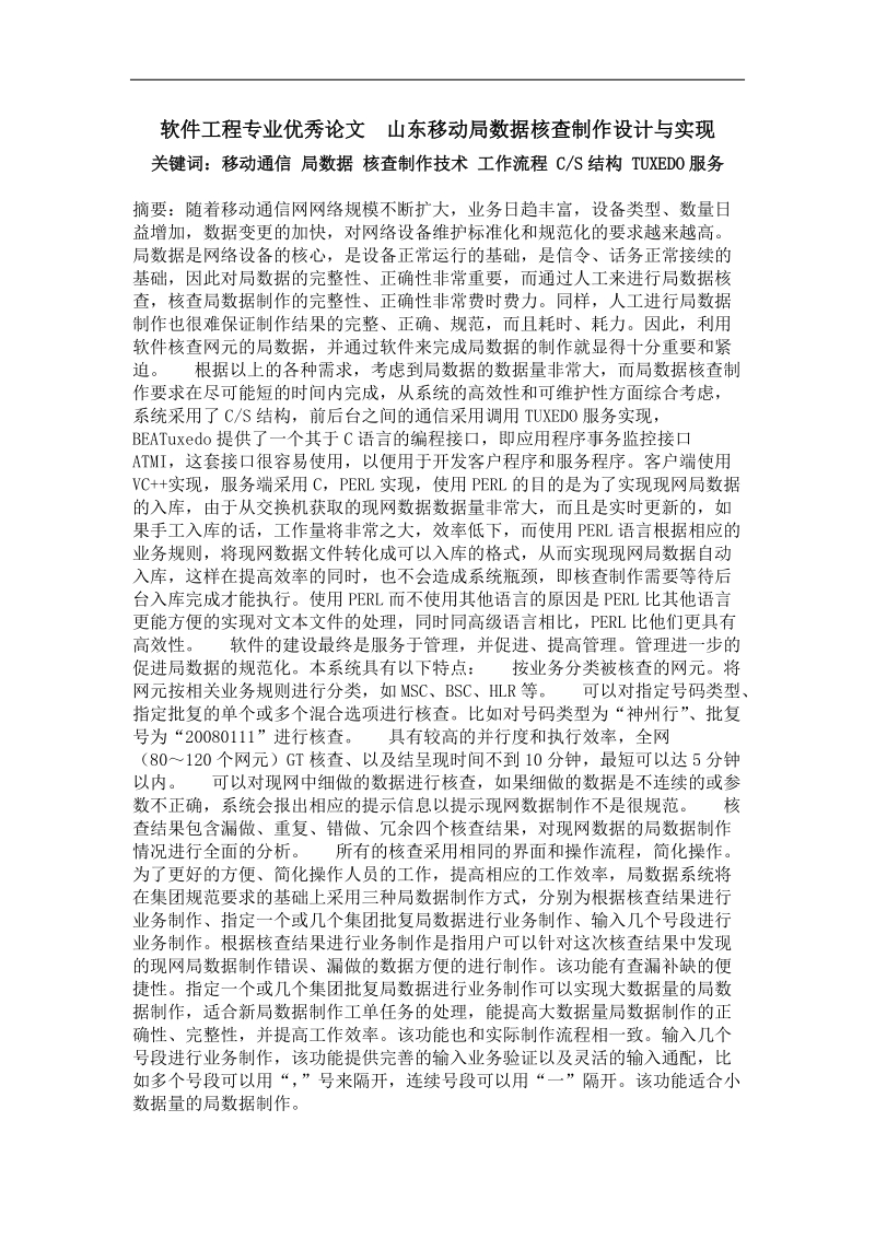 山东移动局数据核查制作设计与实现.doc_第1页