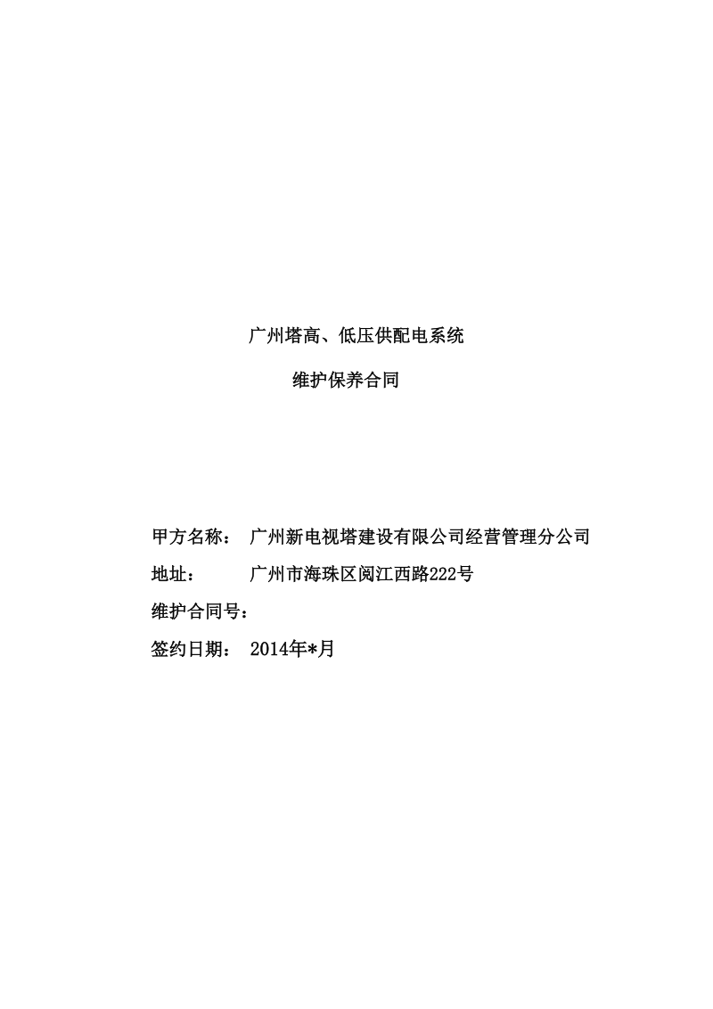 广州塔高、低压供配电系统.doc_第1页