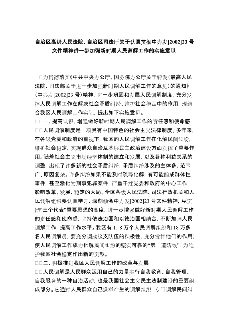 广西进一步加强新时期人民调解工作的实施意见(2003).doc_第2页