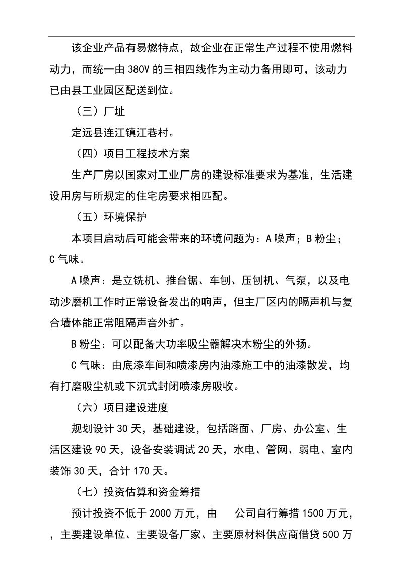 年产10万平方米木板生产加工可研报告.doc_第3页