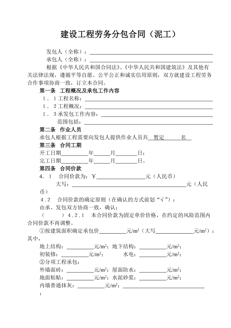 建设工程劳务分包合同--泥工.doc_第1页