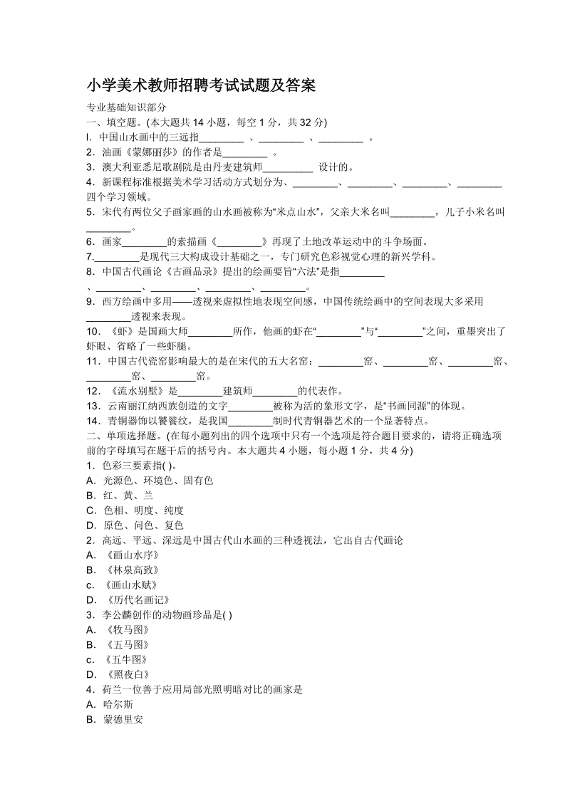 小学美术教师——招聘考试试题及答案.doc_第1页