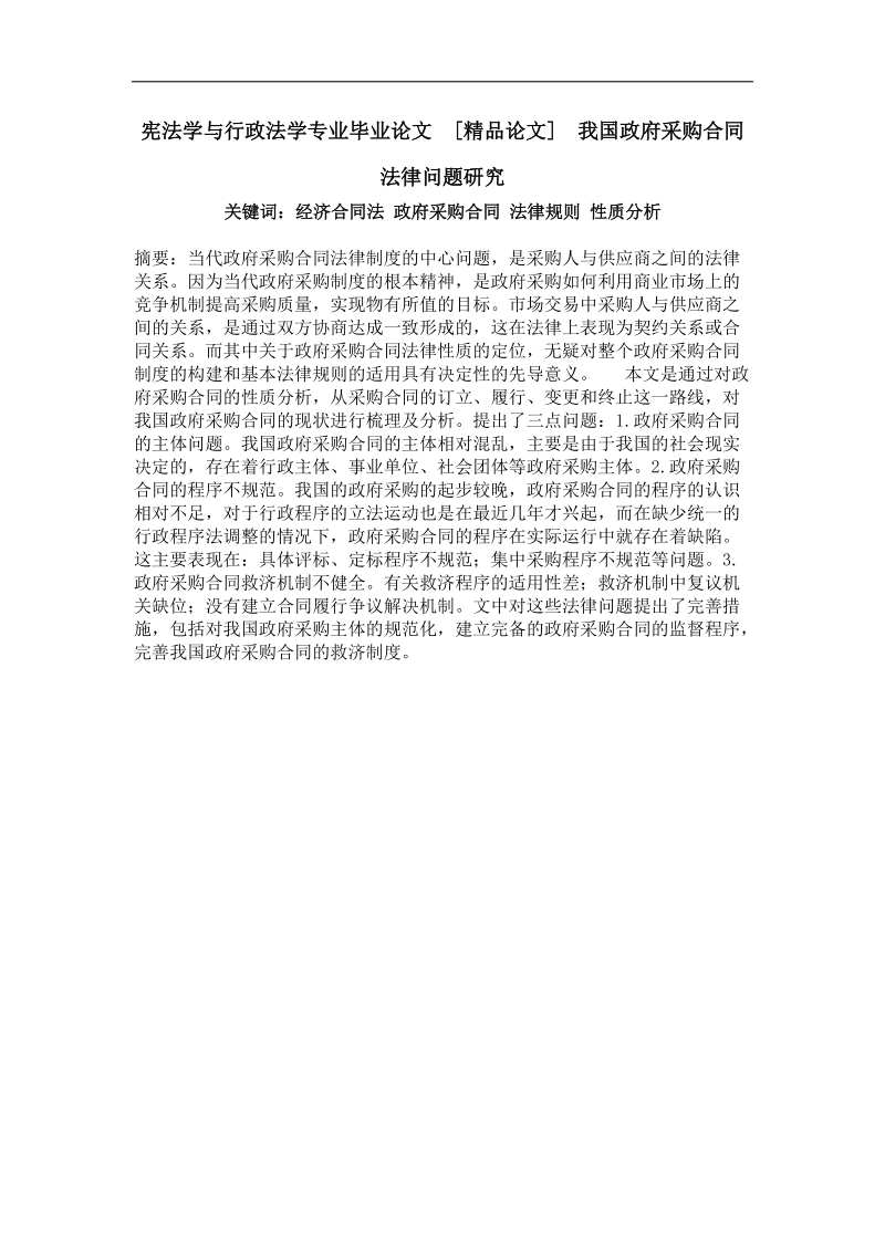 我国政府采购合同法律问题研究.doc_第1页