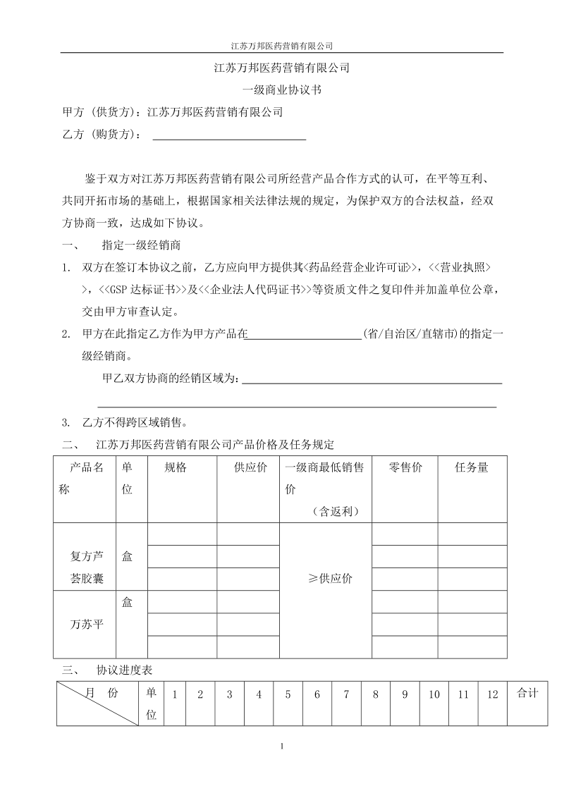 营销公司一级商业协议书.doc_第1页