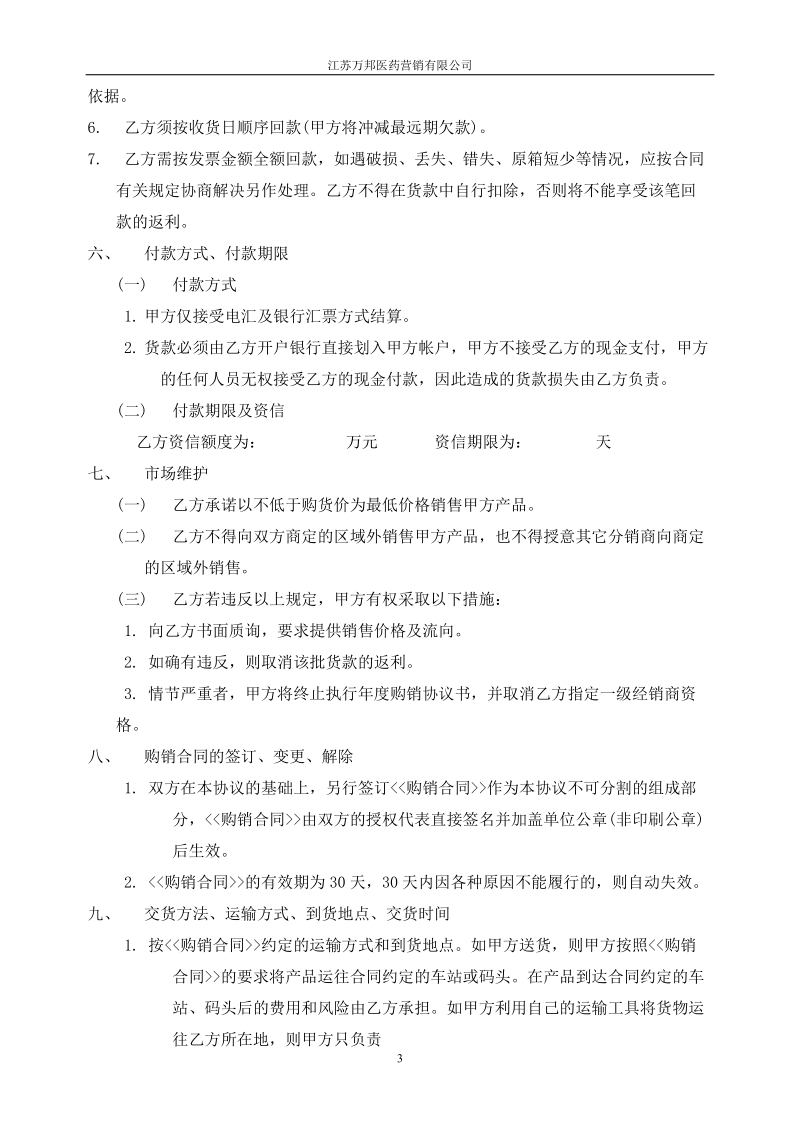 营销公司一级商业协议书.doc_第3页