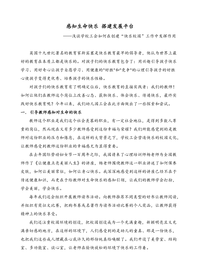 感知生命快乐 搭建发展平台..doc_第1页