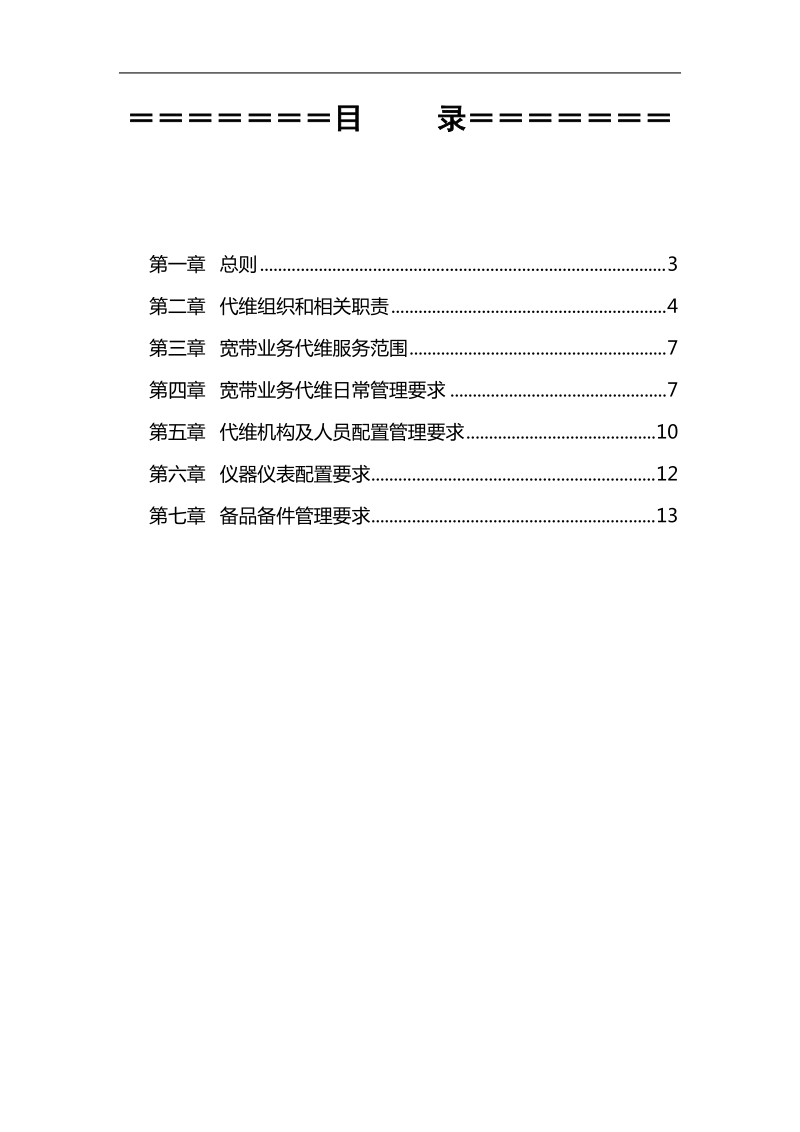 宽带业务代维管理办法(试行).doc_第2页