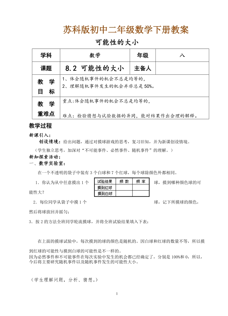 苏科版初中二年级数学下册教案：可能性的大小.doc_第1页