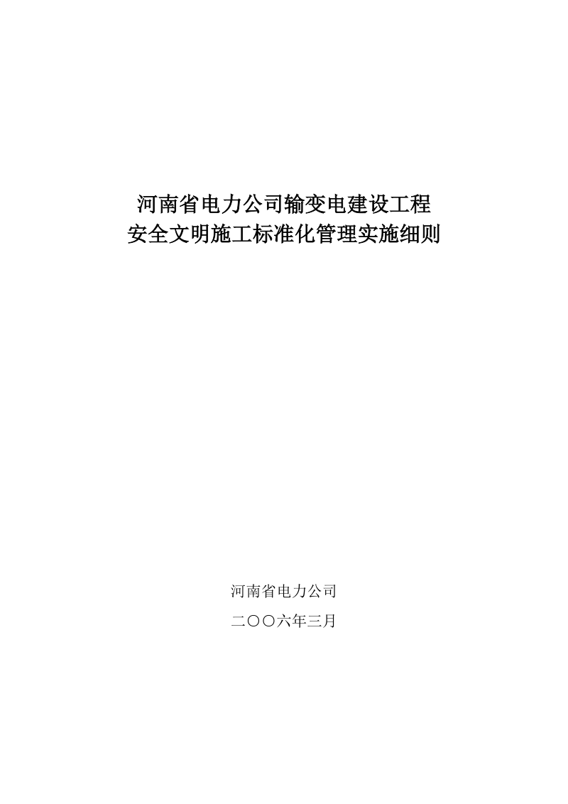 工程安全文明施工标准化实施细则(正式版).doc_第1页