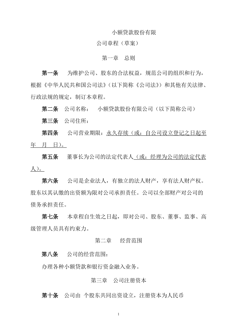 小额贷款公司章程(实用).doc_第1页