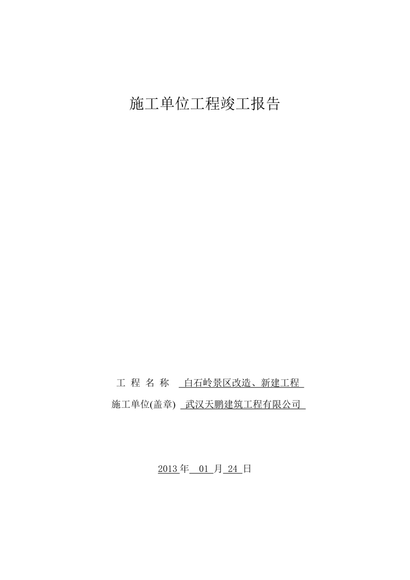 雕塑施工单位工程竣工报告.doc_第1页