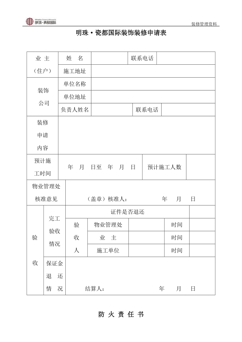 装饰装修开工申请表.doc_第2页