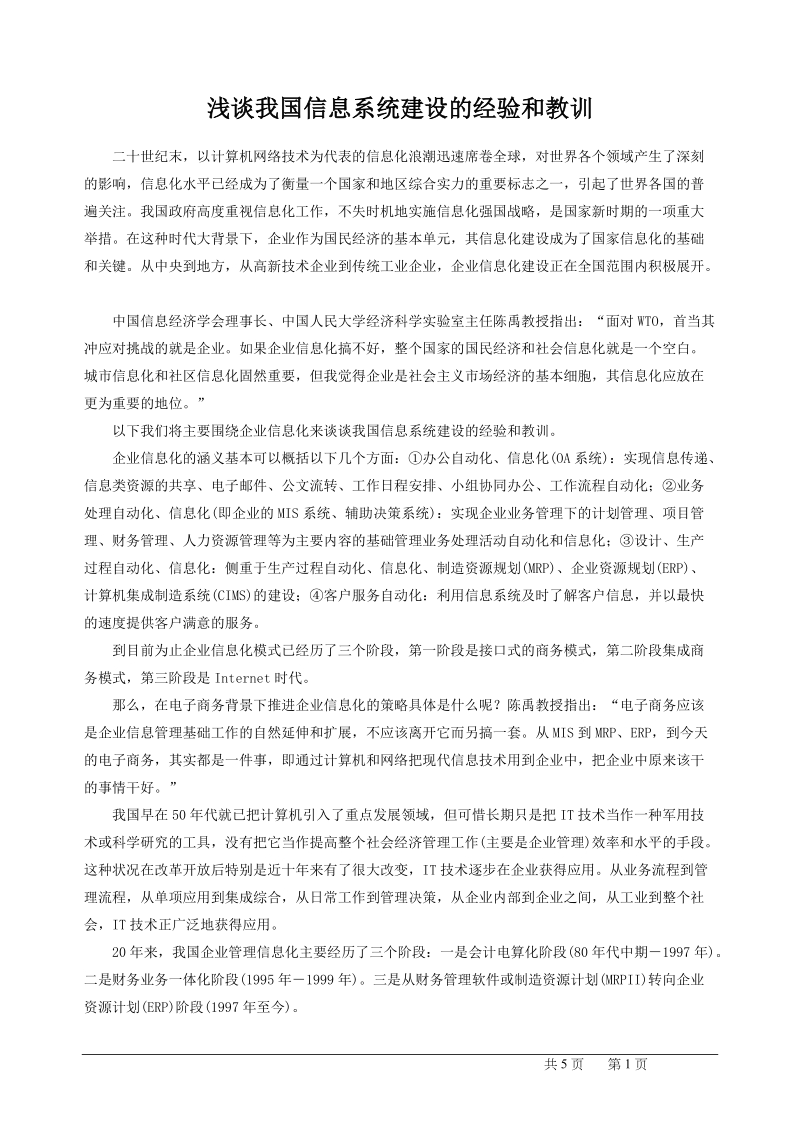 我国信息系统建设的经验和教训.doc_第1页