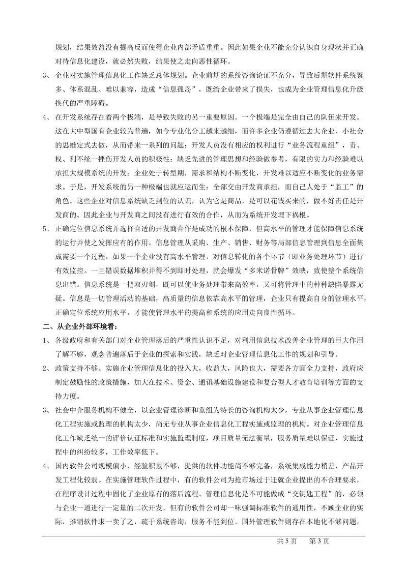 我国信息系统建设的经验和教训.doc_第3页