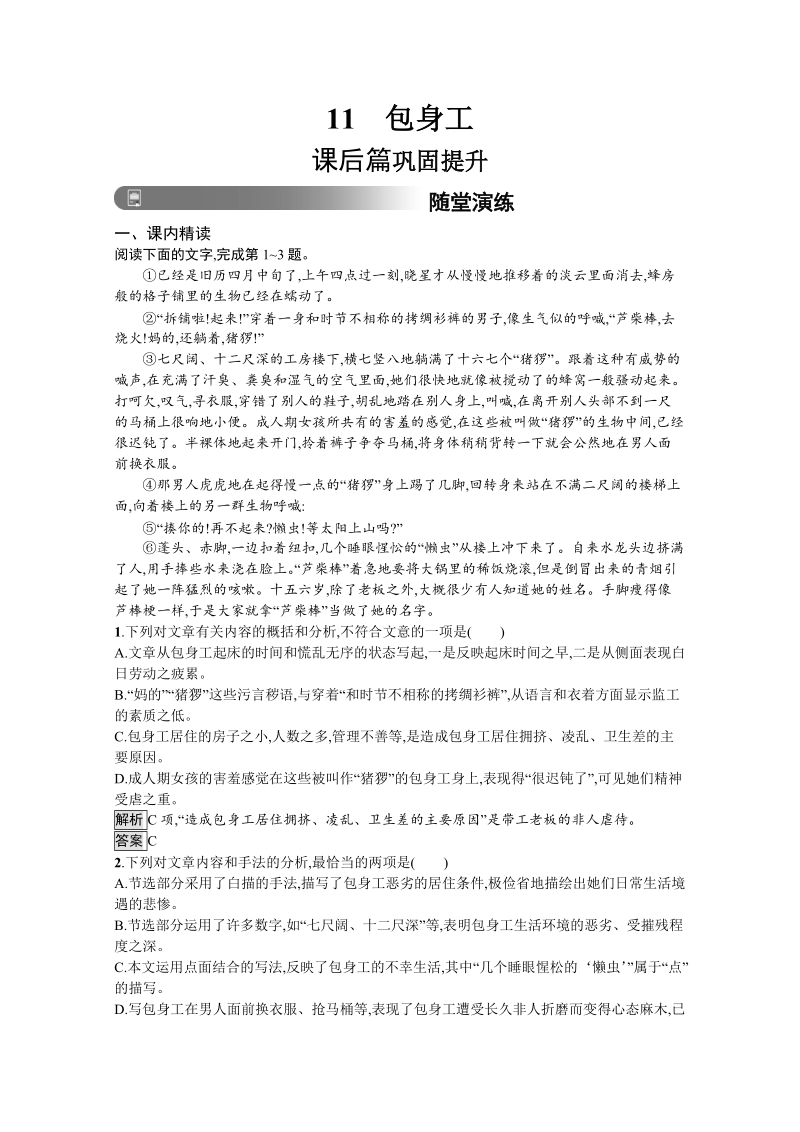 2018年秋人教版高中语文必修一习题：11　包身工（含答案）.doc_第1页