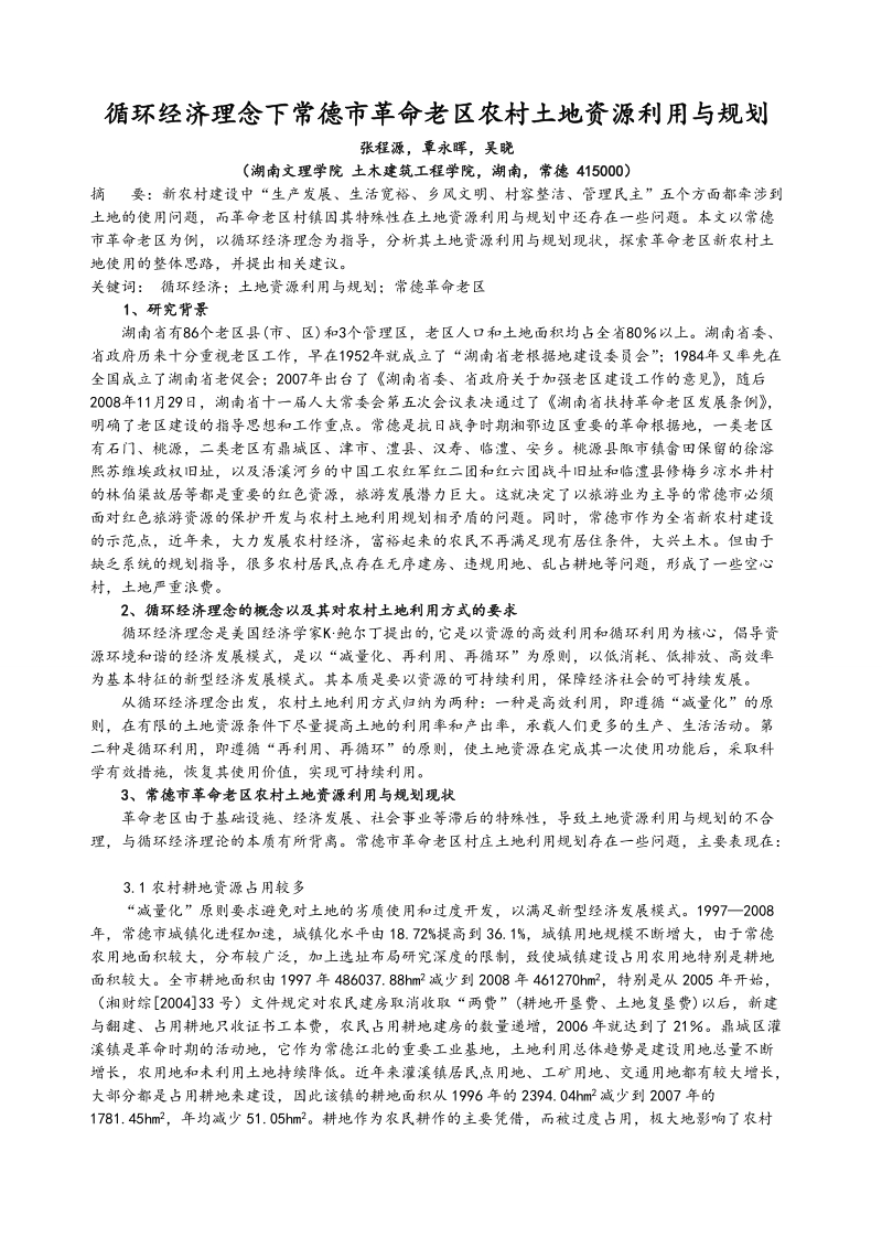 循环经济理念下常德市革 命老区农村土地资源利用与规划.doc_第1页