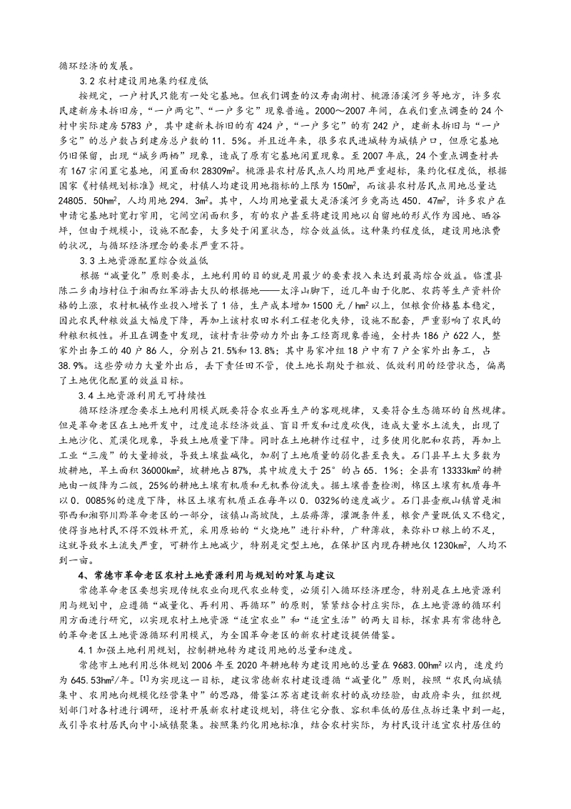 循环经济理念下常德市革 命老区农村土地资源利用与规划.doc_第2页