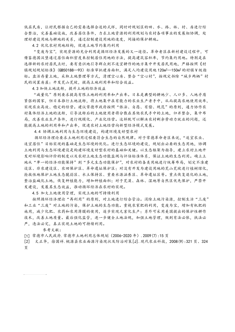 循环经济理念下常德市革 命老区农村土地资源利用与规划.doc_第3页