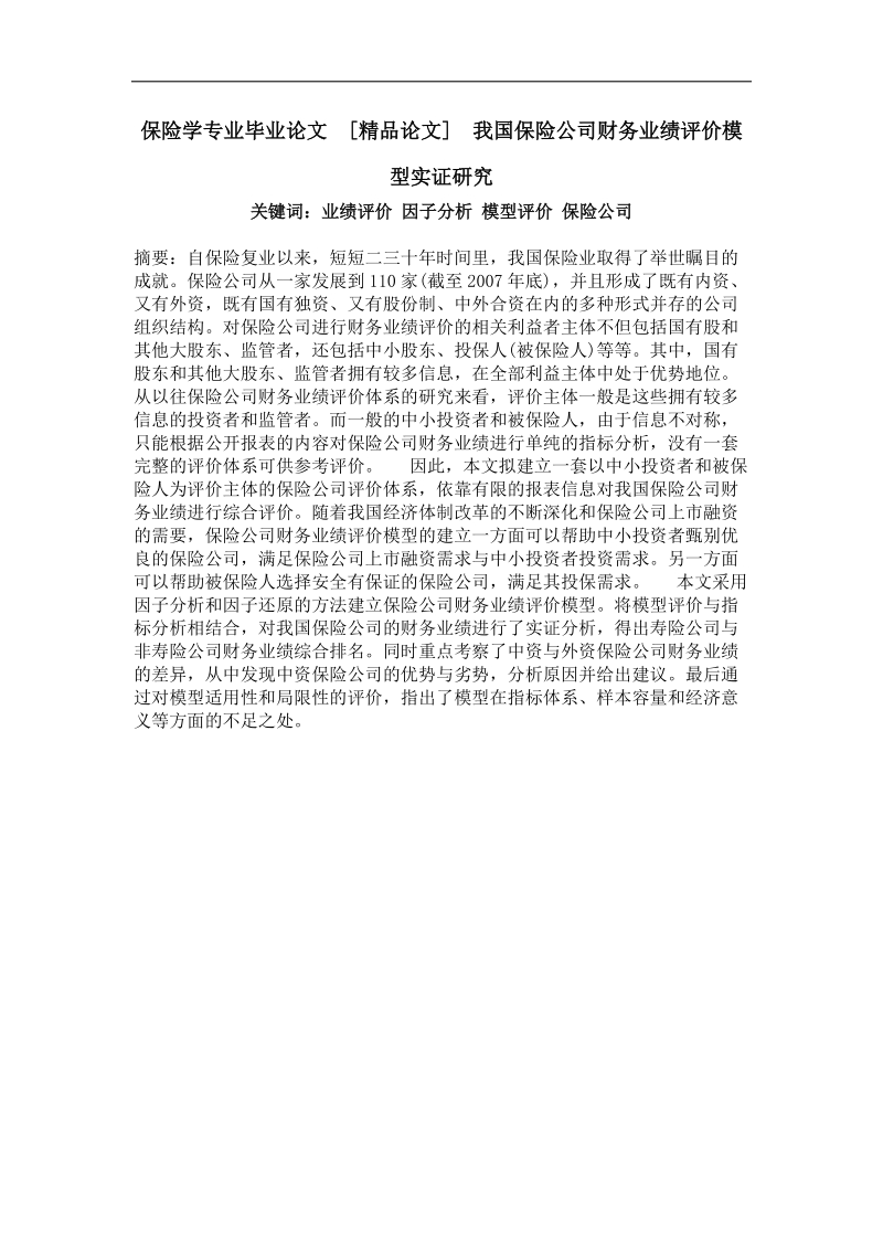 我国保险公司财务业绩评价模型实证研究.doc_第1页