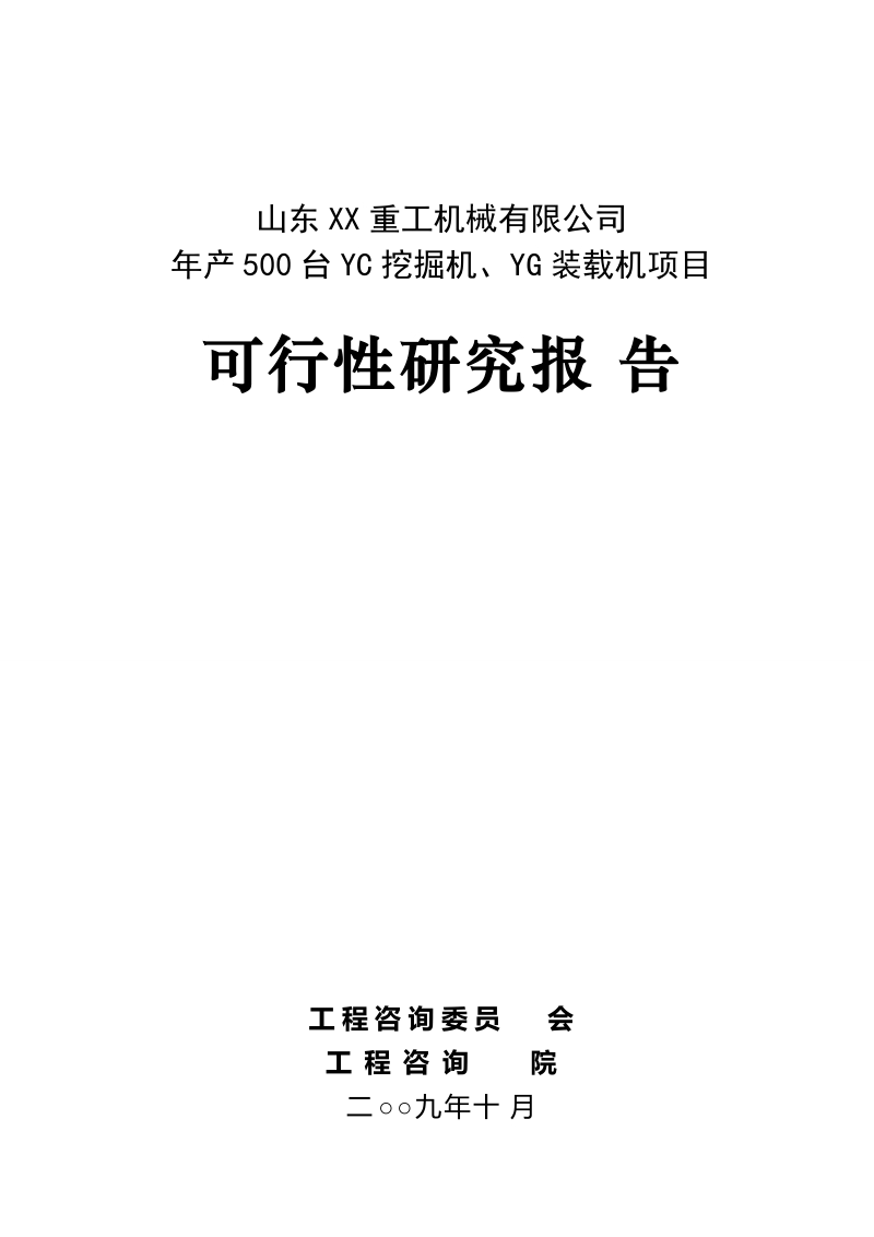 年产500台挖掘机、装载机项目可行性研究报告.doc_第1页