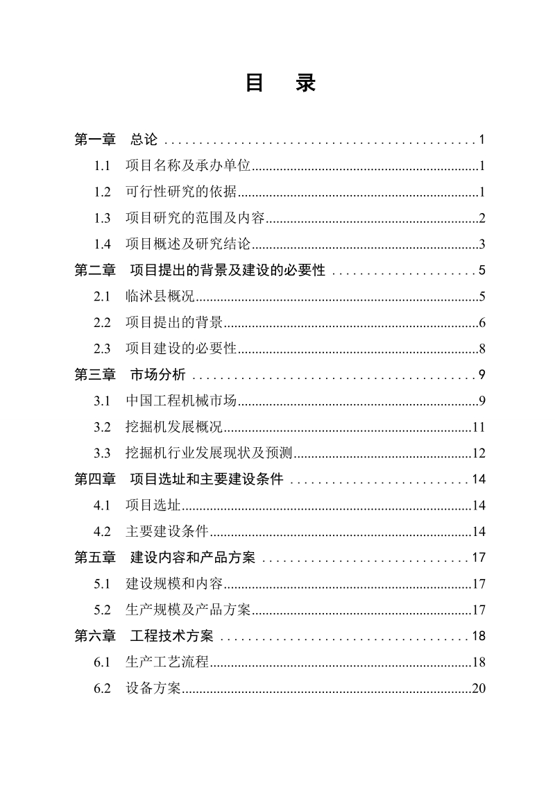 年产500台挖掘机、装载机项目可行性研究报告.doc_第2页