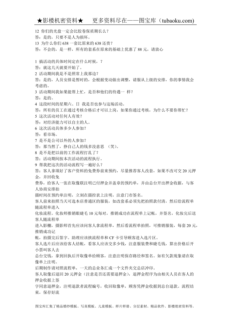 影楼机密│门市资料│影楼门市部资料------答员工问.doc_第2页