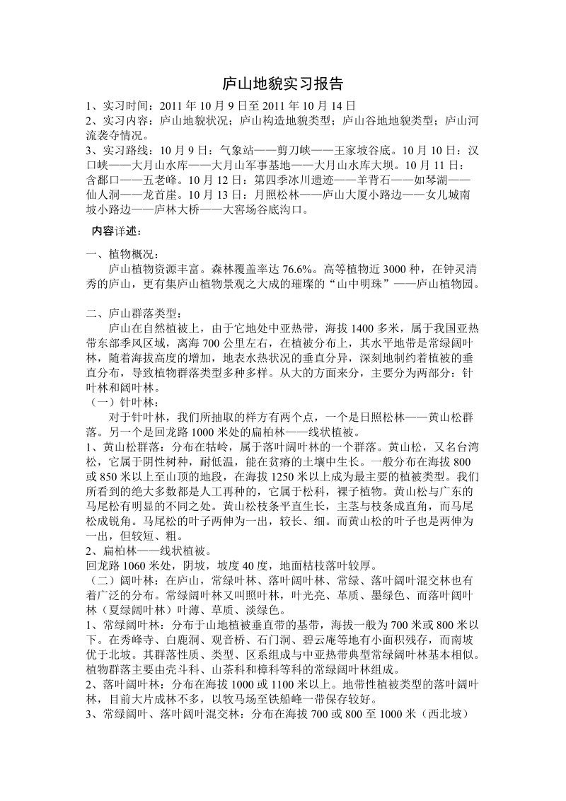 庐山地理实习报告.doc_第1页