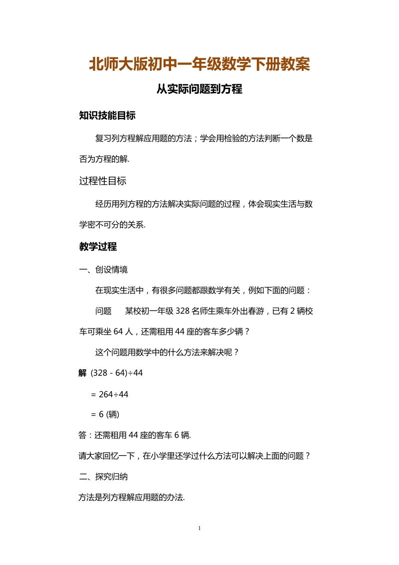 北师大版初中一年级数学下册教案：从实际问题到方程.doc_第1页