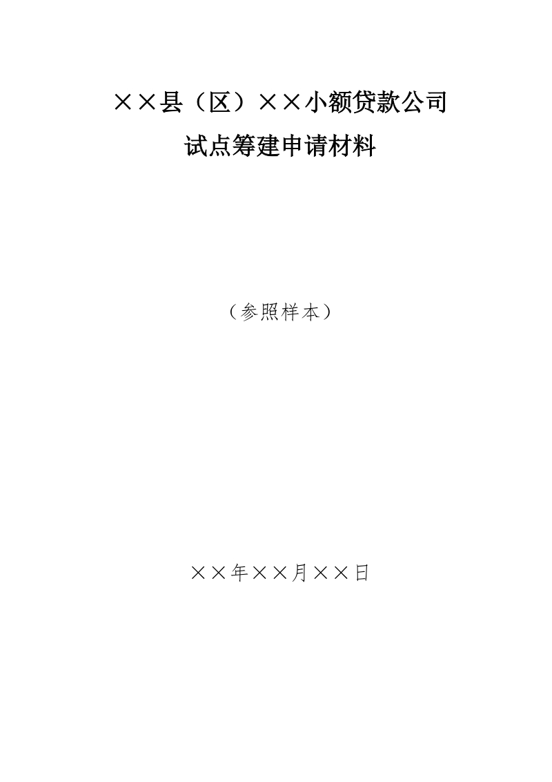 小额贷款公司筹建申报材料参考文本.doc_第1页