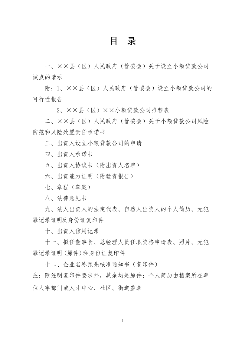 小额贷款公司筹建申报材料参考文本.doc_第2页