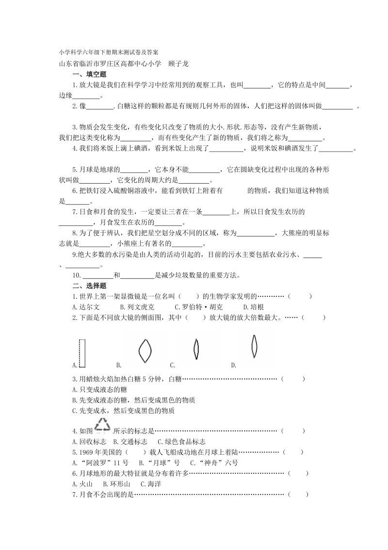 小学科学六年级下册期末测试卷及答案.doc_第1页