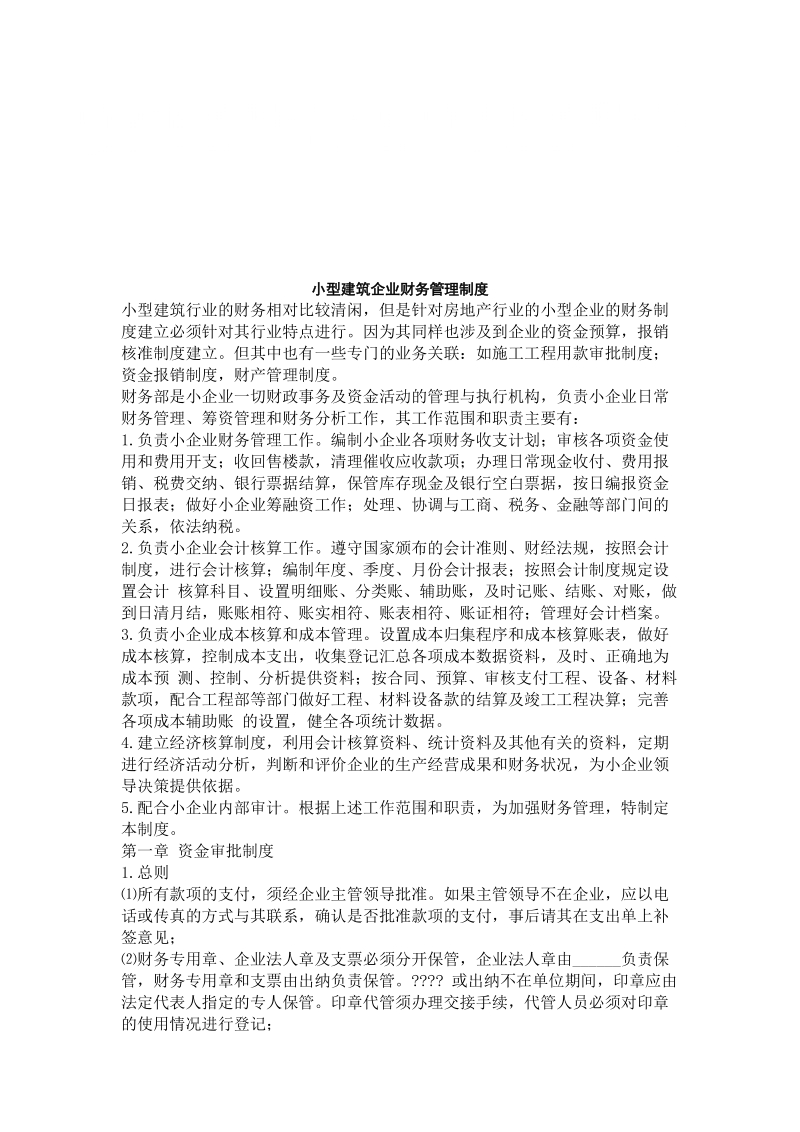 小型建筑企业财务管理制度.doc_第1页