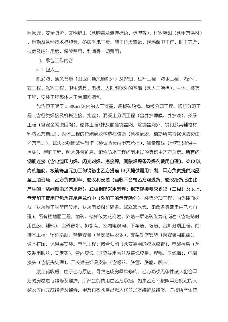 建筑劳务大清包合同.doc_第3页