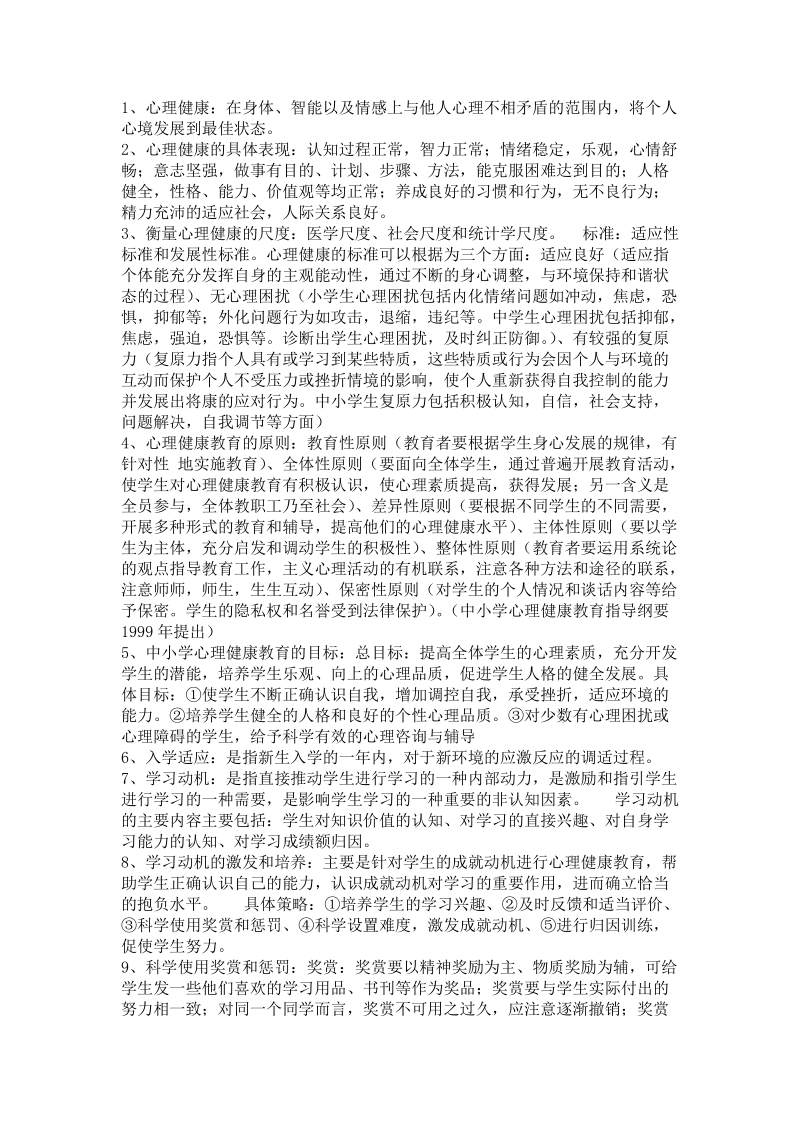 心理健康教育(打印).doc_第1页