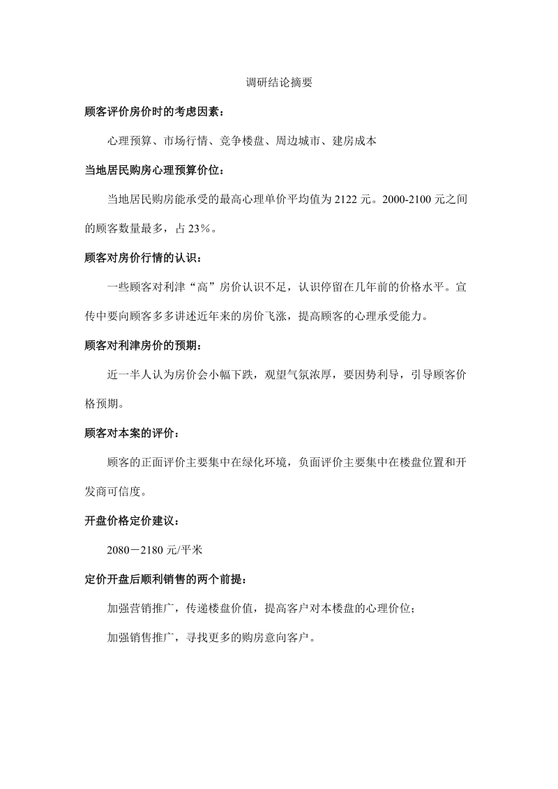 山东某楼盘定价研究(基于客户需求的价格敏感度法).doc_第1页